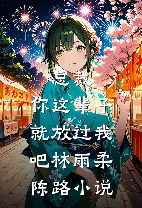 总裁，你这辈子就放过我吧林雨柔陈路小说