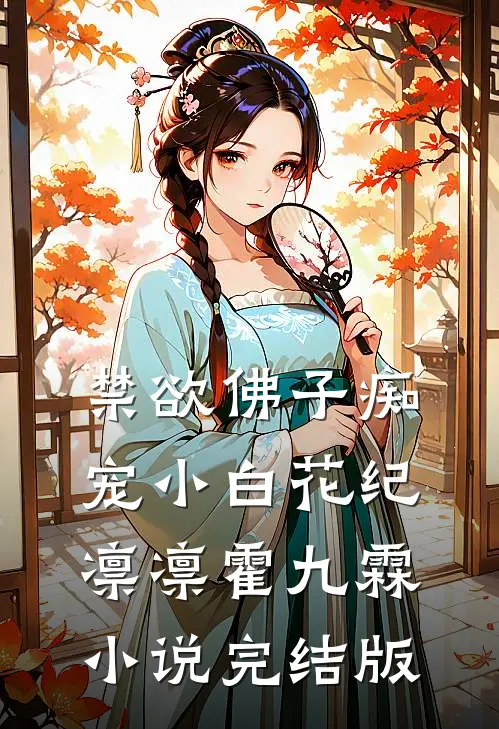 禁欲佛子痴宠小白花纪凛凛霍九霖小说完结版