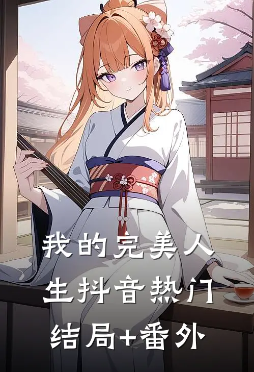 我的完美人生抖音热门结局+番外