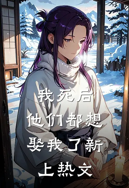 我死后，他们都想娶我了新上热文