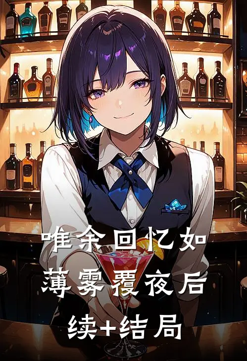 唯余回忆如薄雾覆夜后续+结局