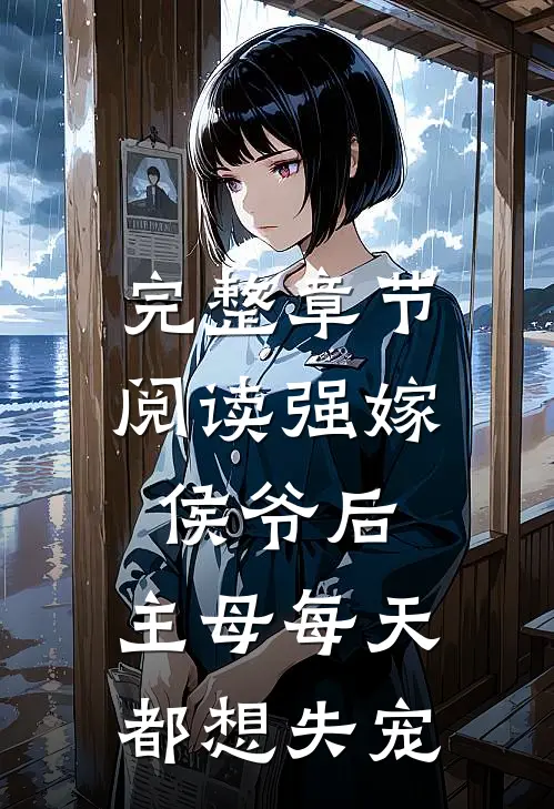 完整章节阅读强嫁侯爷后,主母每天都想失宠