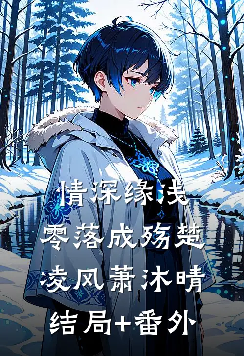 情深缘浅，零落成殇楚凌风萧沐晴结局+番外