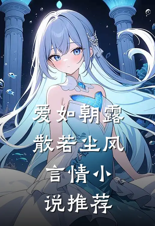 爱如朝露，散若尘风言情小说推荐