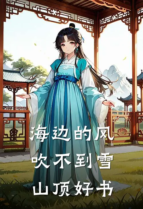 海边的风吹不到雪山顶好书