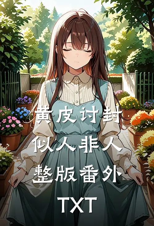 黄皮讨封，似人非人整版番外TXT