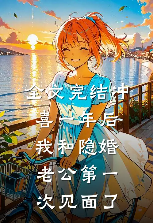 全文完结冲喜一年后，我和隐婚老公第一次见面了