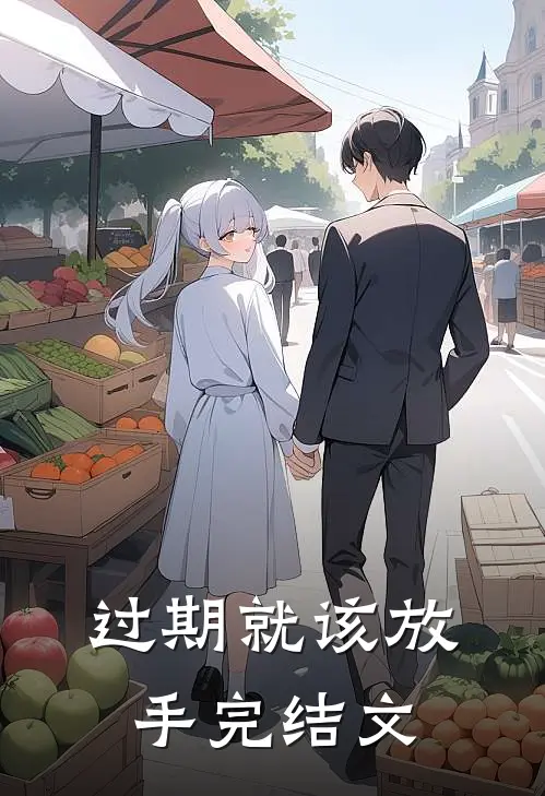 过期就该放手完结文