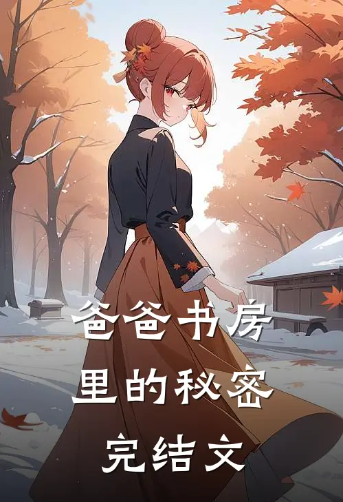 爸爸书房里的秘密完结文