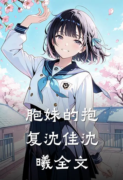 胞妹的抱复沈佳沈曦全文