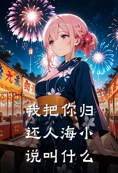 我把你归还人海小说叫什么