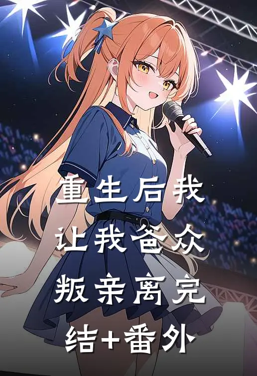 重生后我让我爸众叛亲离完结+番外