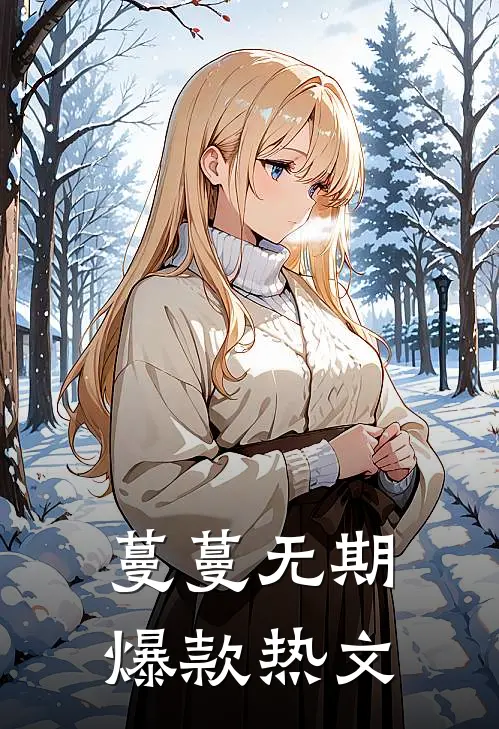 蔓蔓无期爆款热文