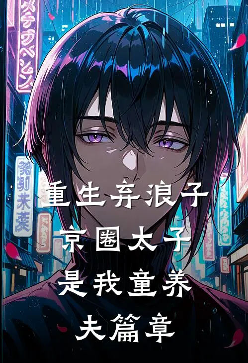 重生弃浪子，京圈太子是我童养夫篇章