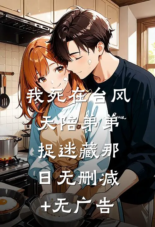 我死在台风天陪弟弟捉迷藏那日无删减+无广告