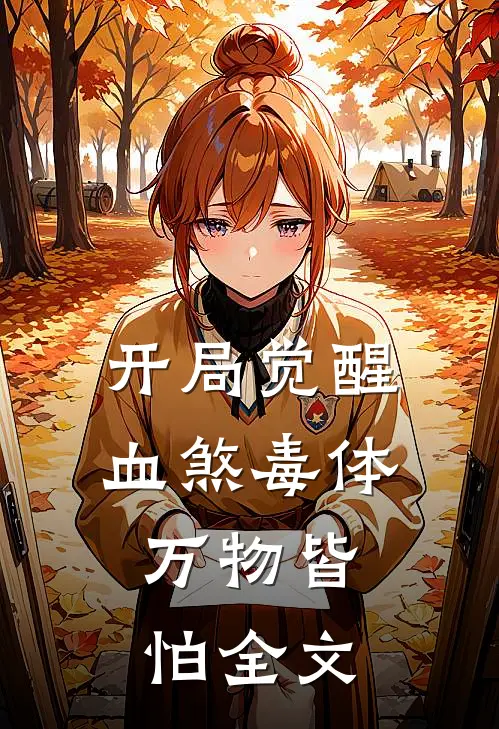 开局觉醒血煞毒体，万物皆怕全文