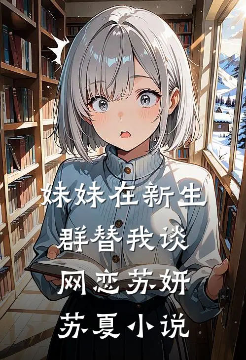 妹妹在新生群替我谈网恋苏妍苏夏小说