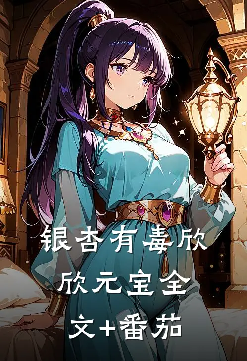 银杏有毒欣欣元宝全文+番茄