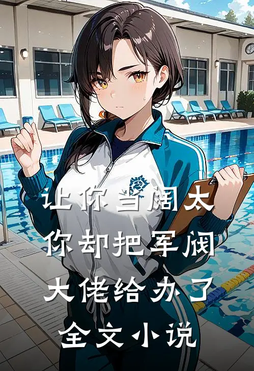 让你当阔太，你却把军阀大佬给办了全文小说