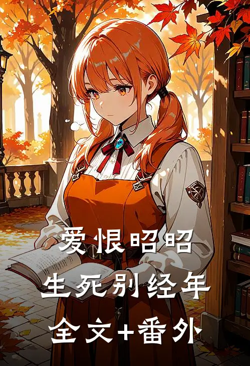 爱恨昭昭，生死别经年全文+番外