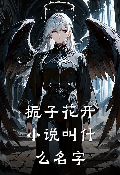 栀子花开小说叫什么名字