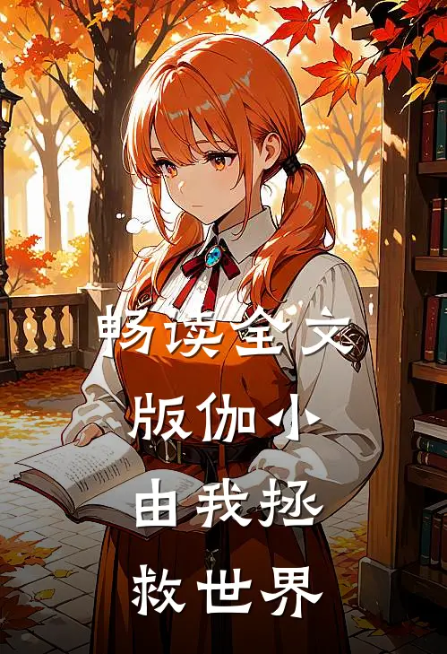 畅读全文版伽小：由我拯救世界