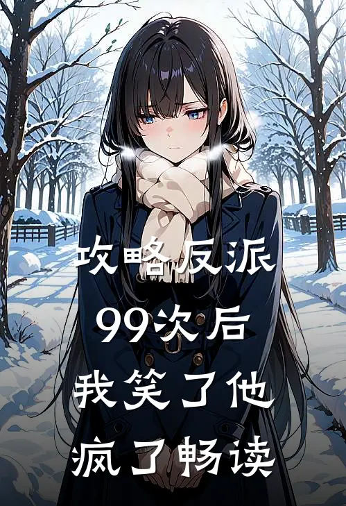 攻略反派99次后，我笑了他疯了畅读