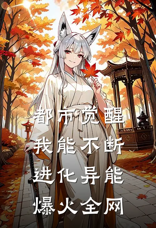 都市觉醒：我能不断进化异能爆火全网