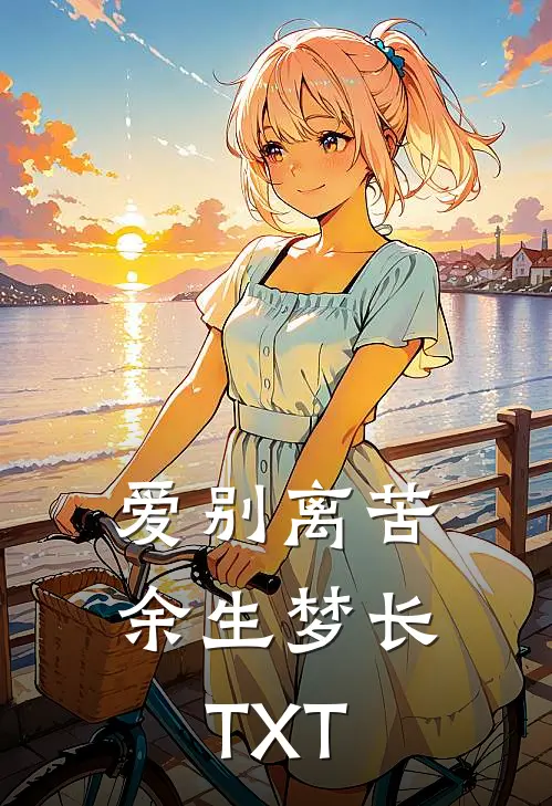 爱别离苦，余生梦长TXT