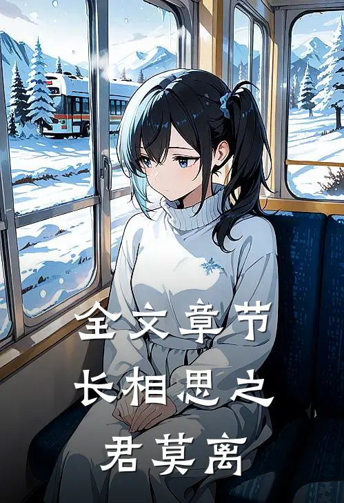 全文章节长相思之君莫离