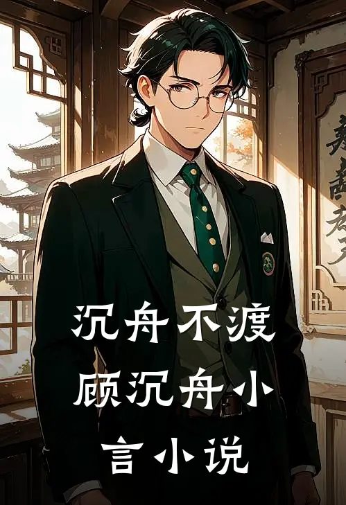 沉舟不渡顾沉舟小言小说