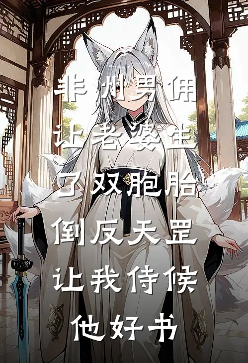 非洲男佣让老婆生了双胞胎，倒反天罡让我侍候他好书