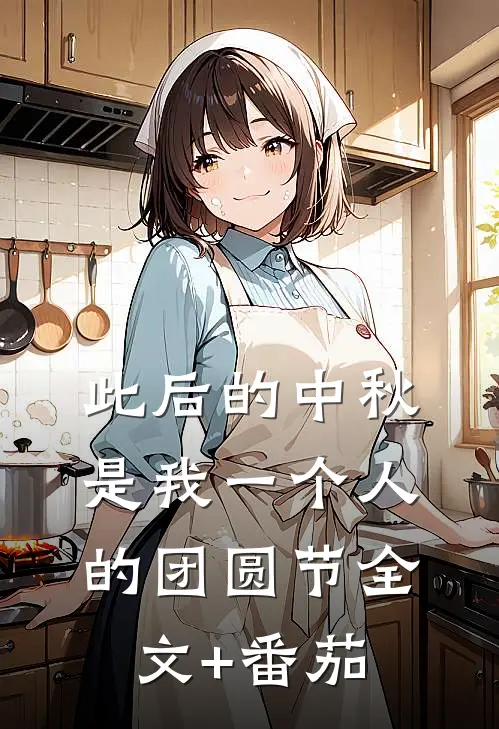 此后的中秋，是我一个人的团圆节全文+番茄