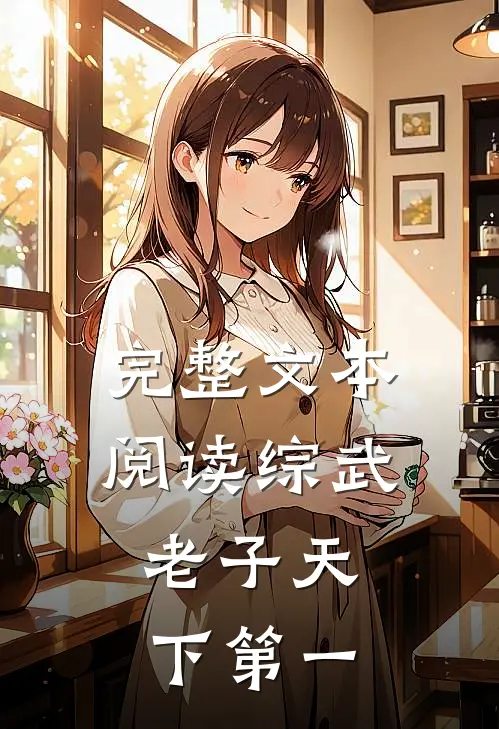 完整文本阅读综武：老子天下第一