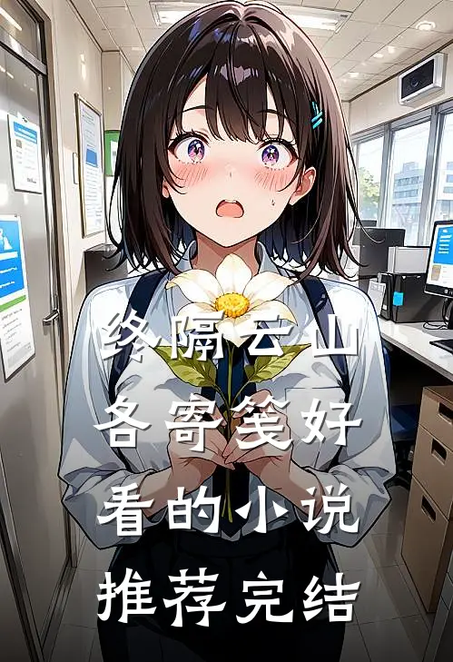 终隔云山各寄笺好看的小说推荐完结