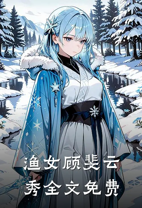 渔女顾斐云秀全文免费