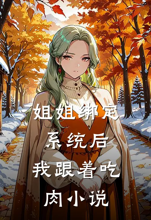 姐姐绑定系统后，我跟着吃肉小说