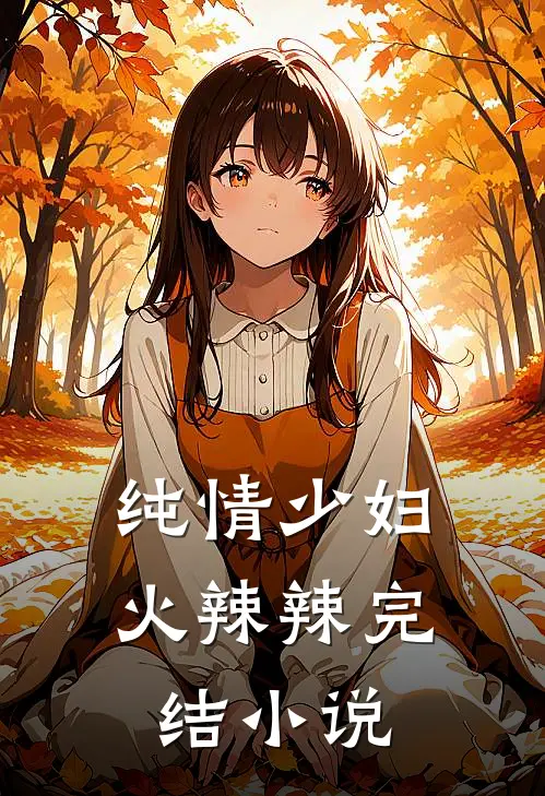 纯情少妇火辣辣完结小说
