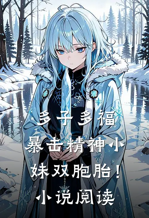 多子多福，暴击精神小妹双胞胎！小说阅读