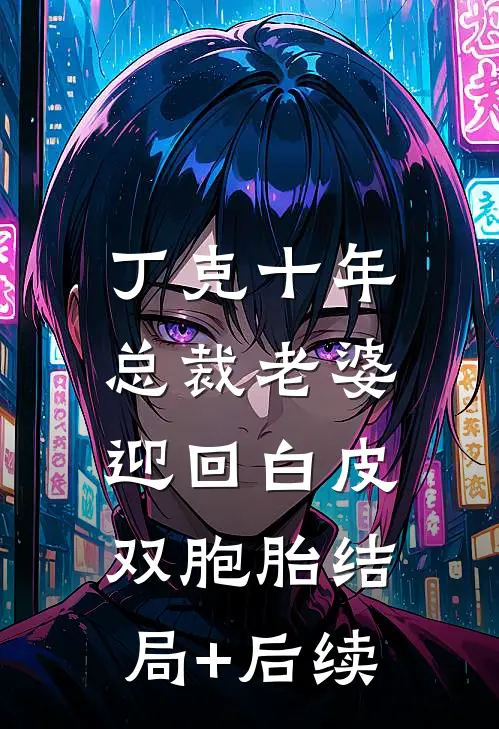 丁克十年，总裁老婆迎回白皮双胞胎结局+后续