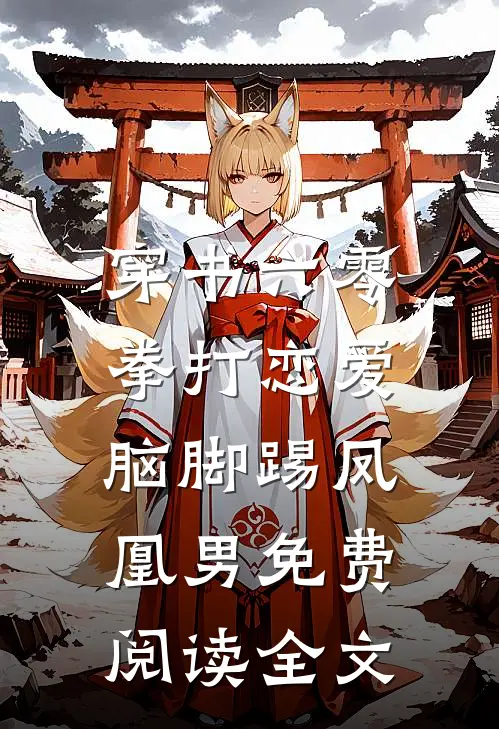 穿书六零：拳打恋爱脑脚踢凤凰男免费阅读全文