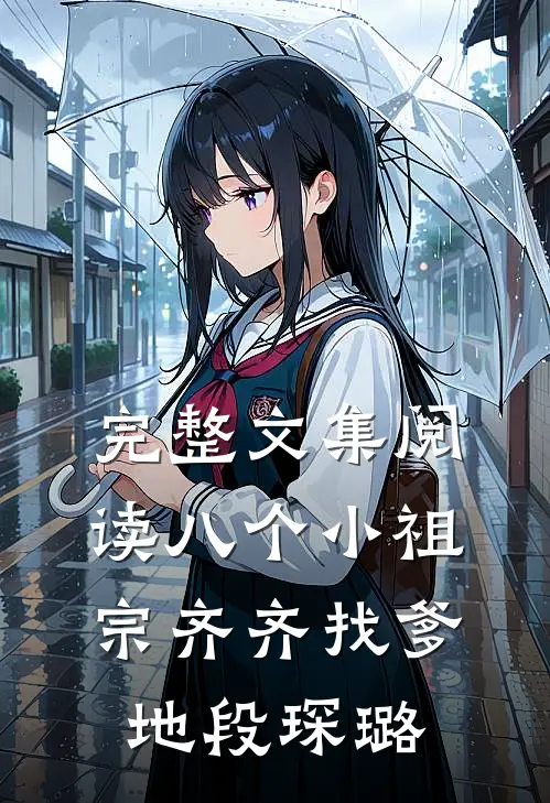 完整文集阅读八个小祖宗齐齐找爹地-段琛璐