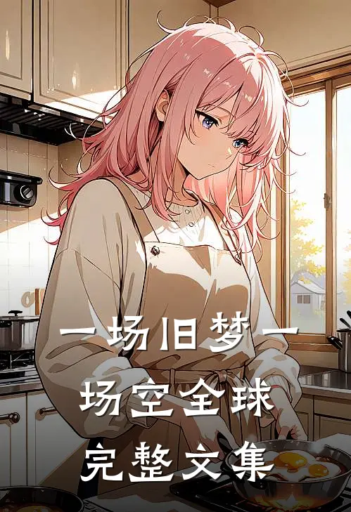 一场旧梦一场空全球完整文集