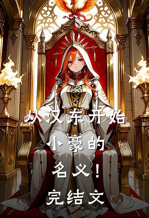 从汉东开始，小豪的名义！完结文