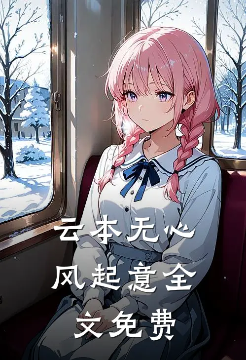 云本无心风起意全文免费