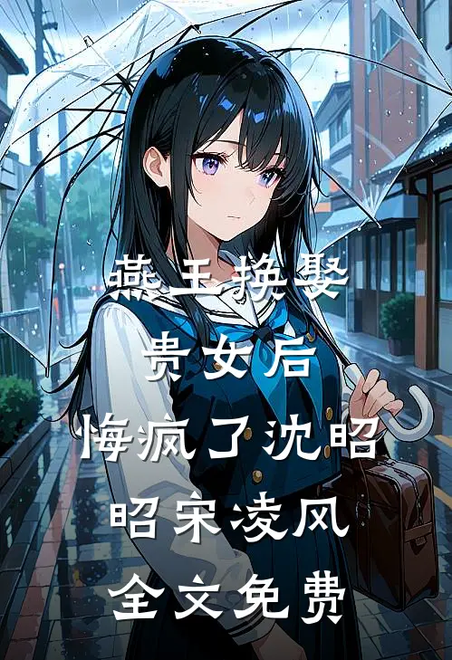 燕王换娶贵女后，悔疯了沈昭昭宋凌风全文免费