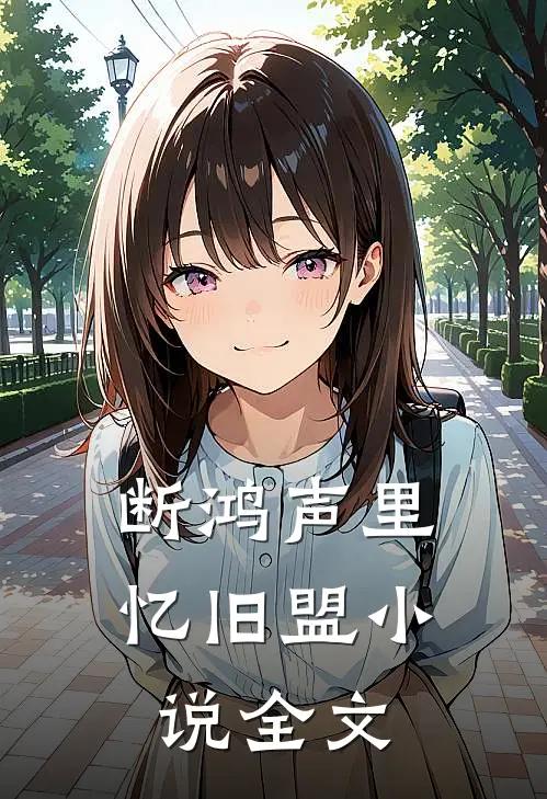 无人知晓的她小说阅读全文