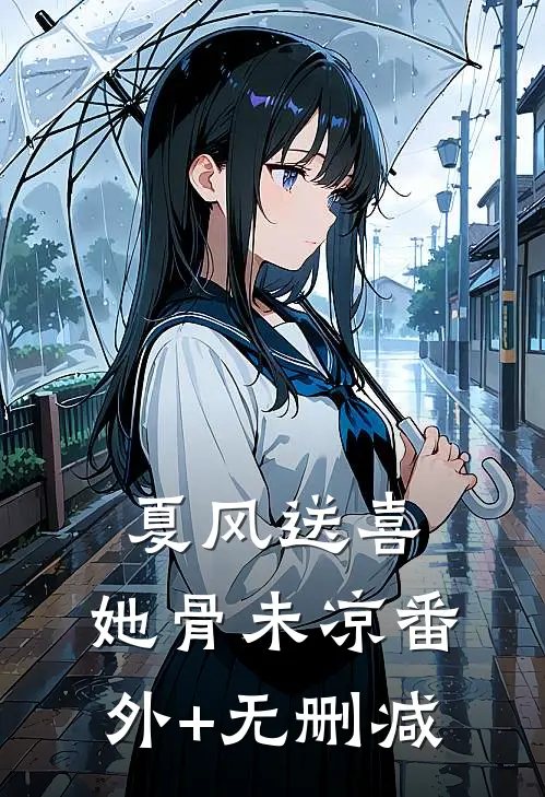 夏风送喜，她骨未凉番外+无删减
