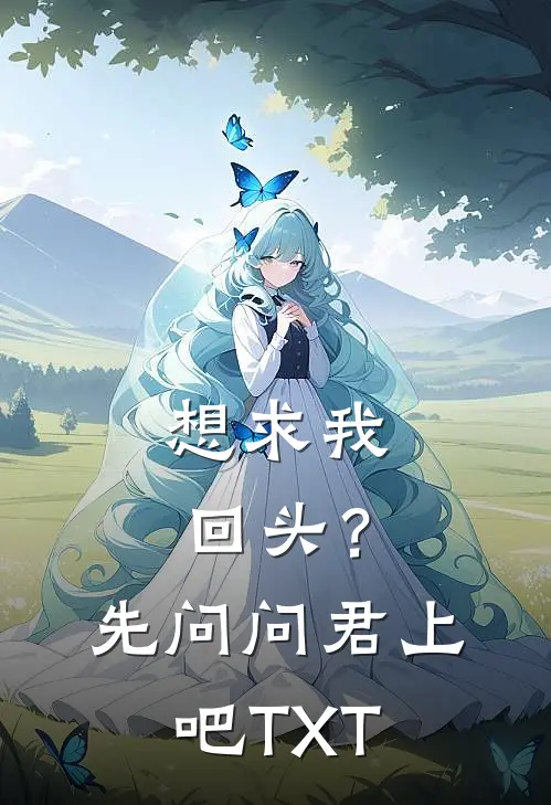 想求我回头？先问问君上吧TXT
