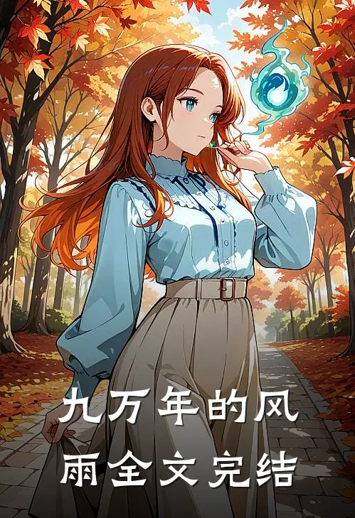 九万年的风雨全文完结